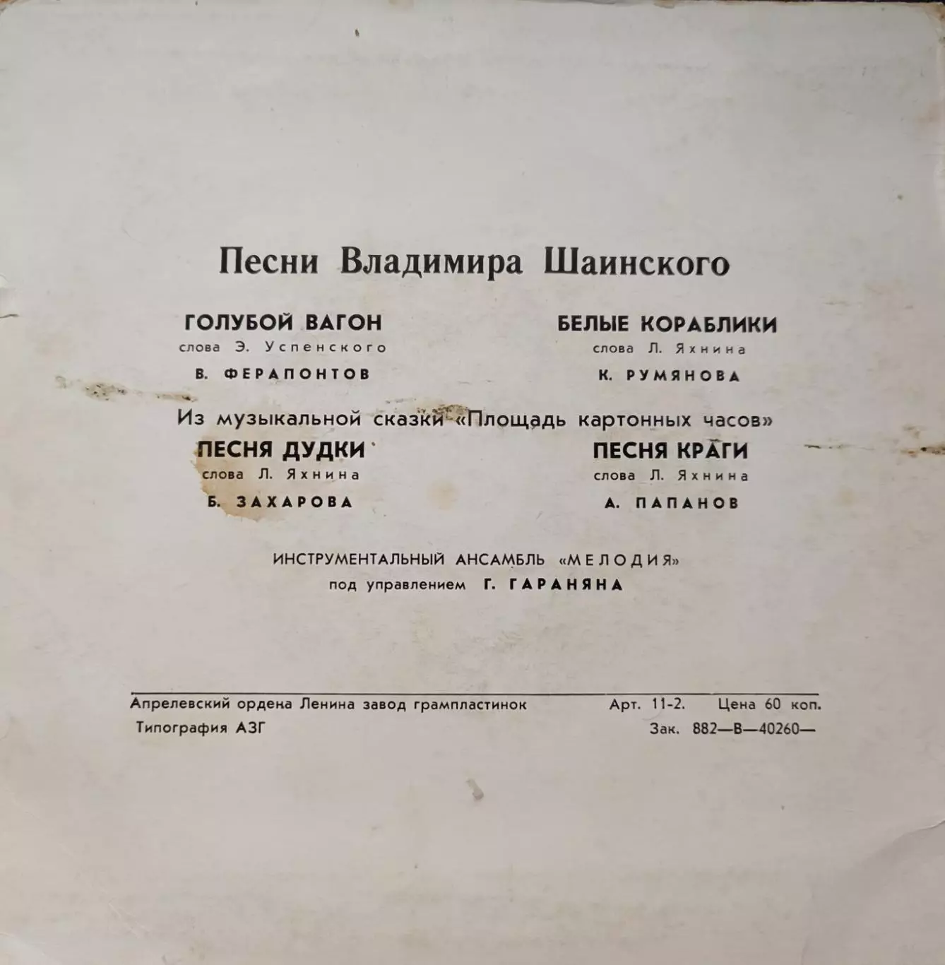 ПЕСНИ ВЛАДИМИРА ШАИНСКОГО 3