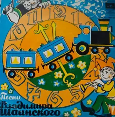 ПЕСНИ ВЛАДИМИРА ШАИНСКОГО