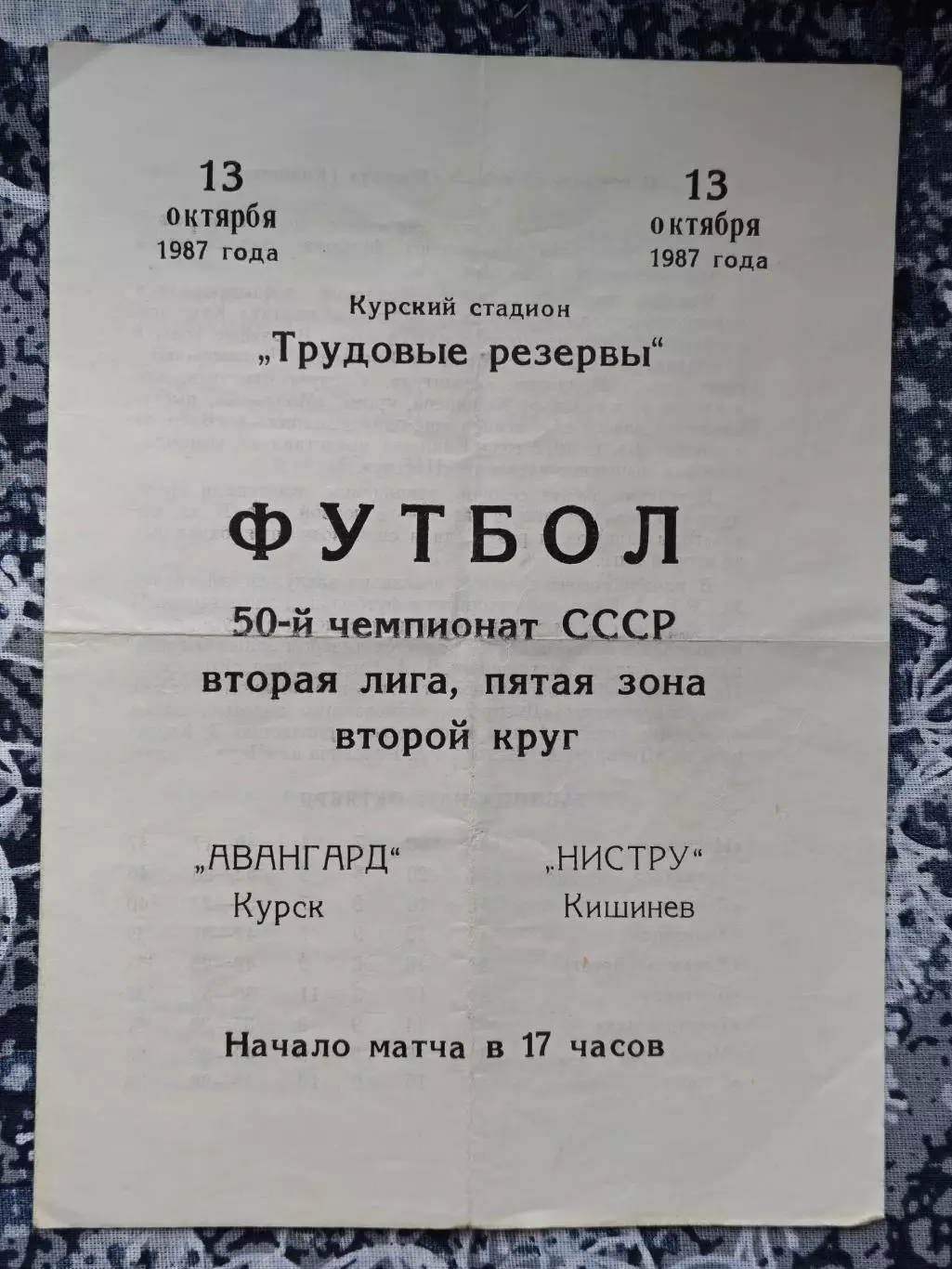 ФУТБОЛ 50 ЧЕМПИОНАТ 1987 СССР АВАНГАРД КУРСК ИНСТРУ КИШИНЕВ