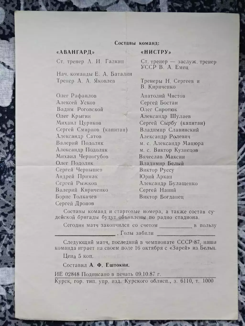 ФУТБОЛ 50 ЧЕМПИОНАТ 1987 СССР АВАНГАРД КУРСК ИНСТРУ КИШИНЕВ 2