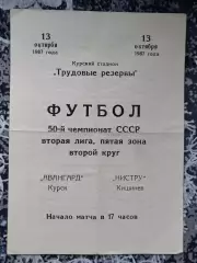 ФУТБОЛ 50 ЧЕМПИОНАТ 1987 СССР АВАНГАРД КУРСК ИНСТРУ КИШИНЕВ