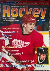 ЖУРНАЛ ВНУТРИ ХОККЕЯ НХЛ 1995 NHL INSIDE HOCKEY #1 POSTER