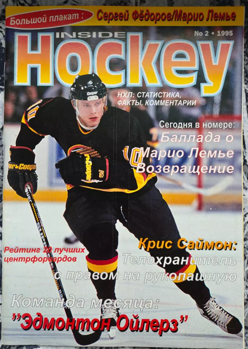 ЖУРНАЛ ВНУТРИ ХОККЕЯ НХЛ 1995 NHL INSIDE HOCKEY #2 POSTER