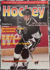 ЖУРНАЛ ВНУТРИ ХОККЕЯ НХЛ 1996 NHL INSIDE HOCKEY #3 POSTER