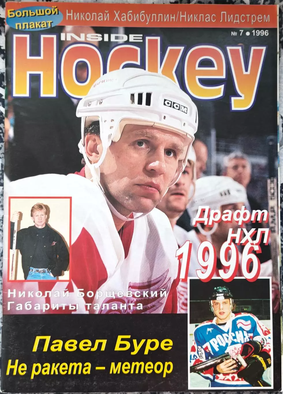 ЖУРНАЛ ВНУТРИ ХОККЕЯ НХЛ 1996 NHL INSIDE HOCKEY #7 POSTER