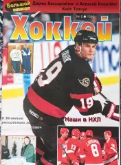 ЖУРНАЛ ХОККЕЙ НХЛ 1996 NHL HOCKEY #8 POSTER