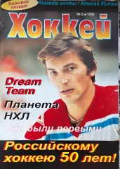 ЖУРНАЛ ХОККЕЙ НХЛ 1996 NHL HOCKEY #9 POSTER