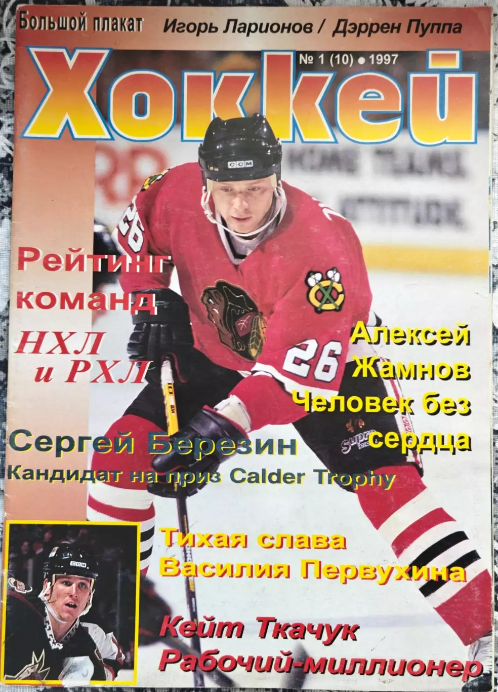 ЖУРНАЛ ХОККЕЙ НХЛ 1997 NHL HOCKEY #1 POSTER