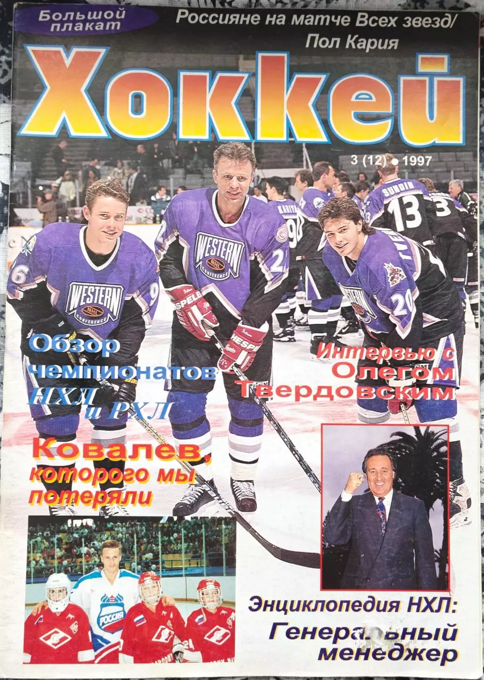 ЖУРНАЛ ХОККЕЙ НХЛ 1997 NHL HOCKEY #3