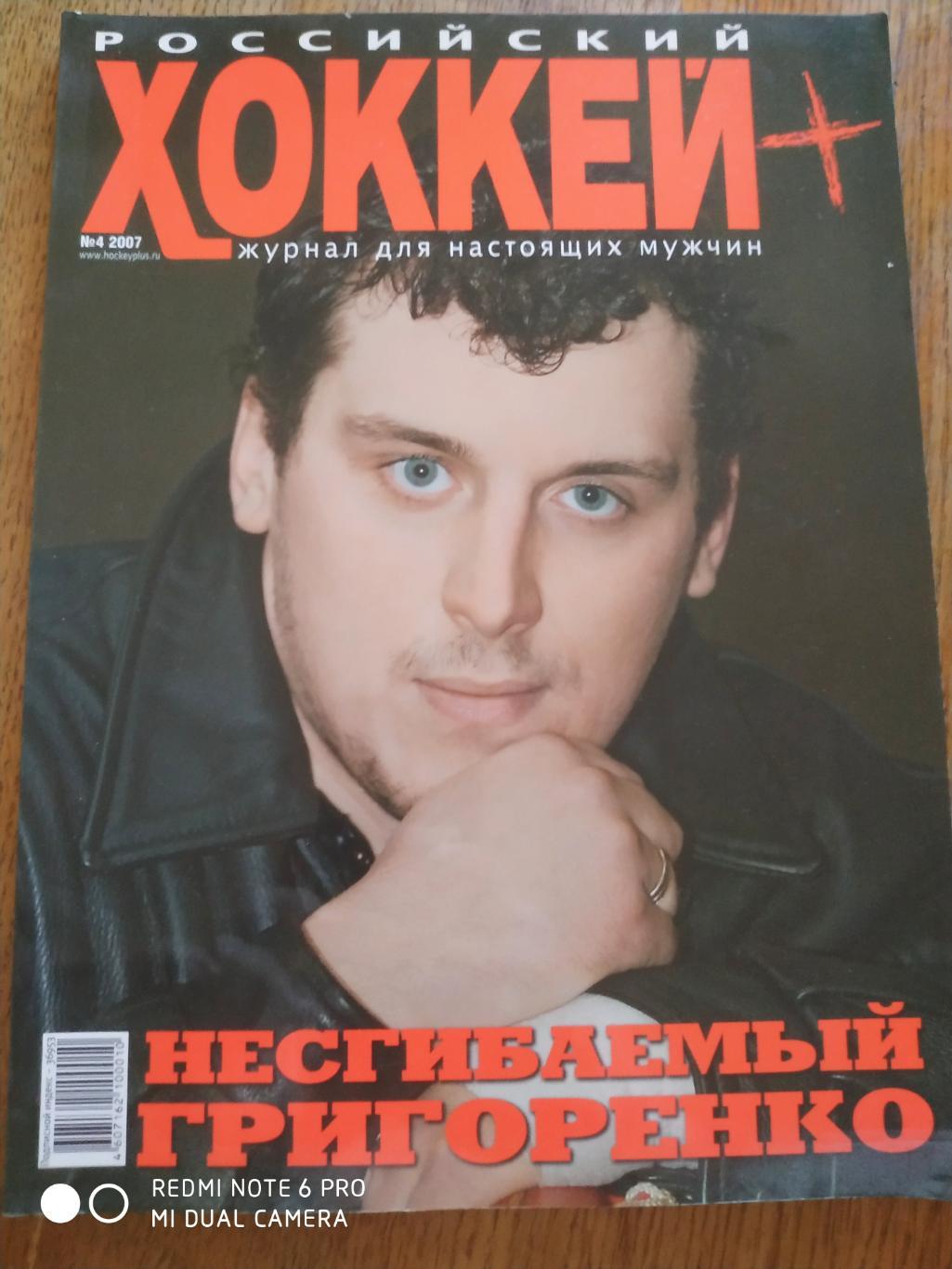 Журнал Российский хоккей № 4 2007