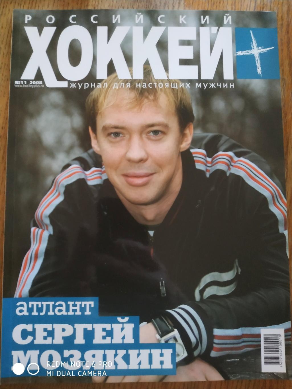 Журнал Российский хоккей № 11 2008