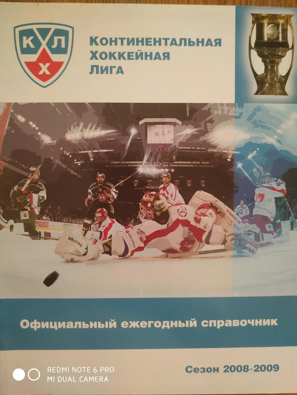 2008-2009 ОФИЦИАЛЬНЫЙ ЕЖЕГОДНЫЙ СПРАВОЧНИК КХЛ