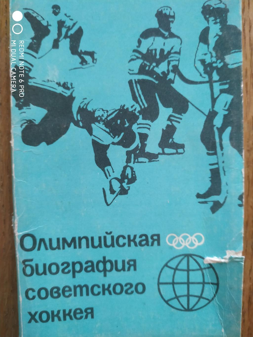 ХОККЕЙ НАБОР ОТКРЫТОК СССР 1985 ОЛИМПИЙСКАЯ БИОГРАФИЯ СОВЕТСКОГО ХОККЕЯ