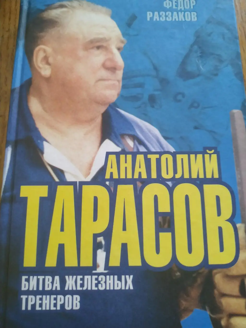 ХОККЕЙ КНИГА НХЛ ФЕДОР РАЗЗАКОВ АНАТОЛИЙ ТАРАСОВ БИТВА ЖЕЛЕЗНЫХ ТРЕНЕРОВ