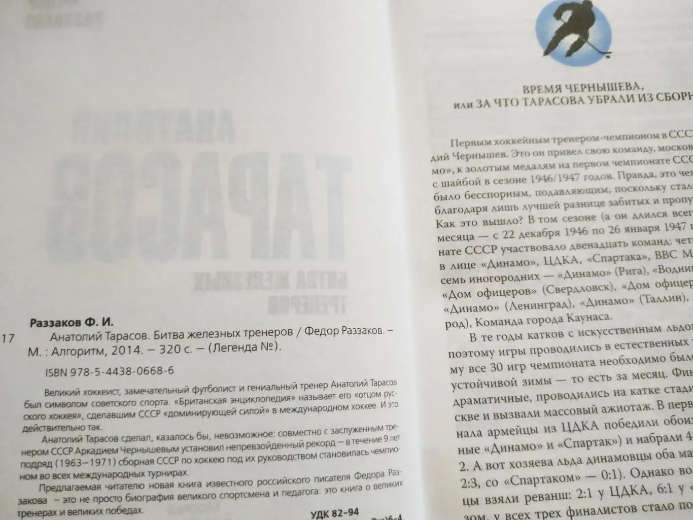 ХОККЕЙ КНИГА НХЛ ФЕДОР РАЗЗАКОВ АНАТОЛИЙ ТАРАСОВ БИТВА ЖЕЛЕЗНЫХ ТРЕНЕРОВ 1
