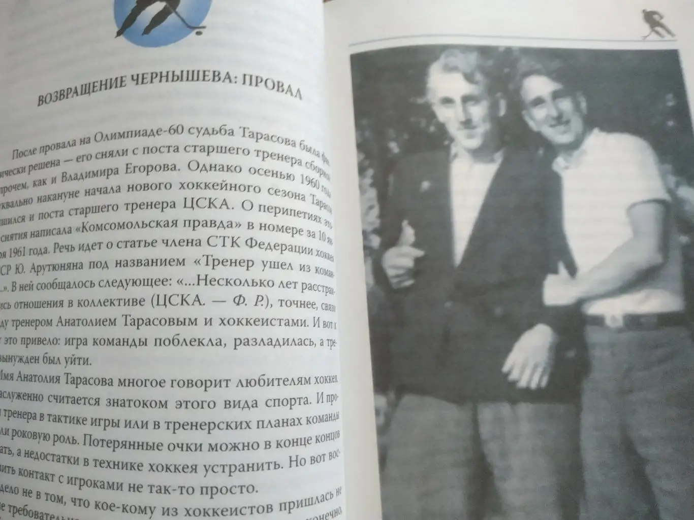 ХОККЕЙ КНИГА НХЛ ФЕДОР РАЗЗАКОВ АНАТОЛИЙ ТАРАСОВ БИТВА ЖЕЛЕЗНЫХ ТРЕНЕРОВ 2