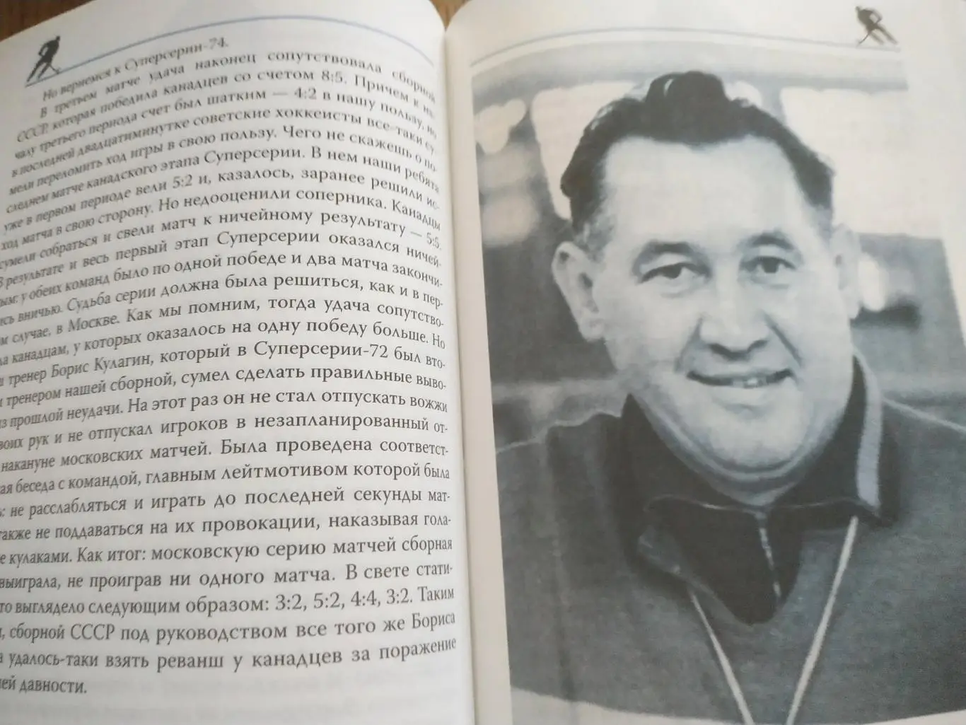 ХОККЕЙ КНИГА НХЛ ФЕДОР РАЗЗАКОВ АНАТОЛИЙ ТАРАСОВ БИТВА ЖЕЛЕЗНЫХ ТРЕНЕРОВ 4