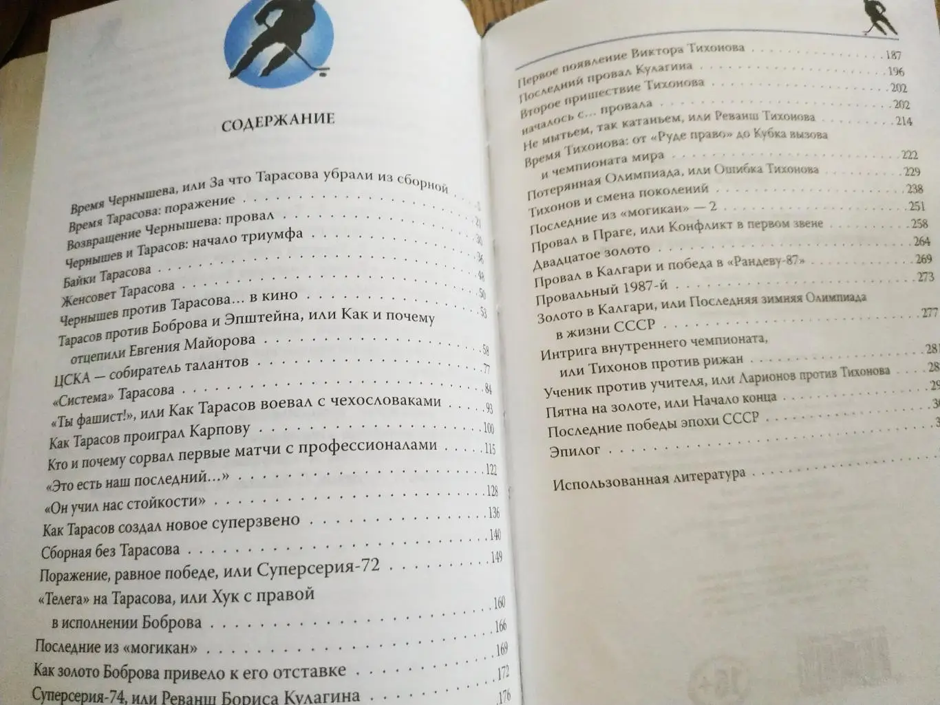 ХОККЕЙ КНИГА НХЛ ФЕДОР РАЗЗАКОВ АНАТОЛИЙ ТАРАСОВ БИТВА ЖЕЛЕЗНЫХ ТРЕНЕРОВ 5