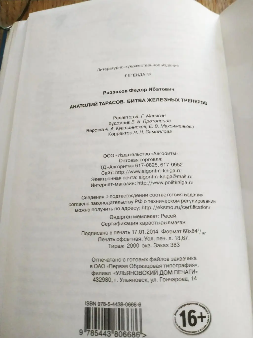 ХОККЕЙ КНИГА НХЛ ФЕДОР РАЗЗАКОВ АНАТОЛИЙ ТАРАСОВ БИТВА ЖЕЛЕЗНЫХ ТРЕНЕРОВ 6