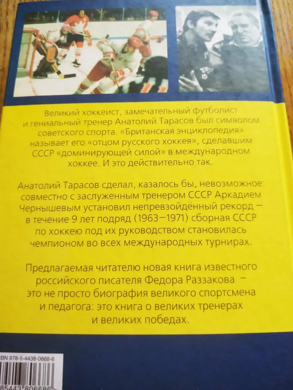ХОККЕЙ КНИГА НХЛ ФЕДОР РАЗЗАКОВ АНАТОЛИЙ ТАРАСОВ БИТВА ЖЕЛЕЗНЫХ ТРЕНЕРОВ 7