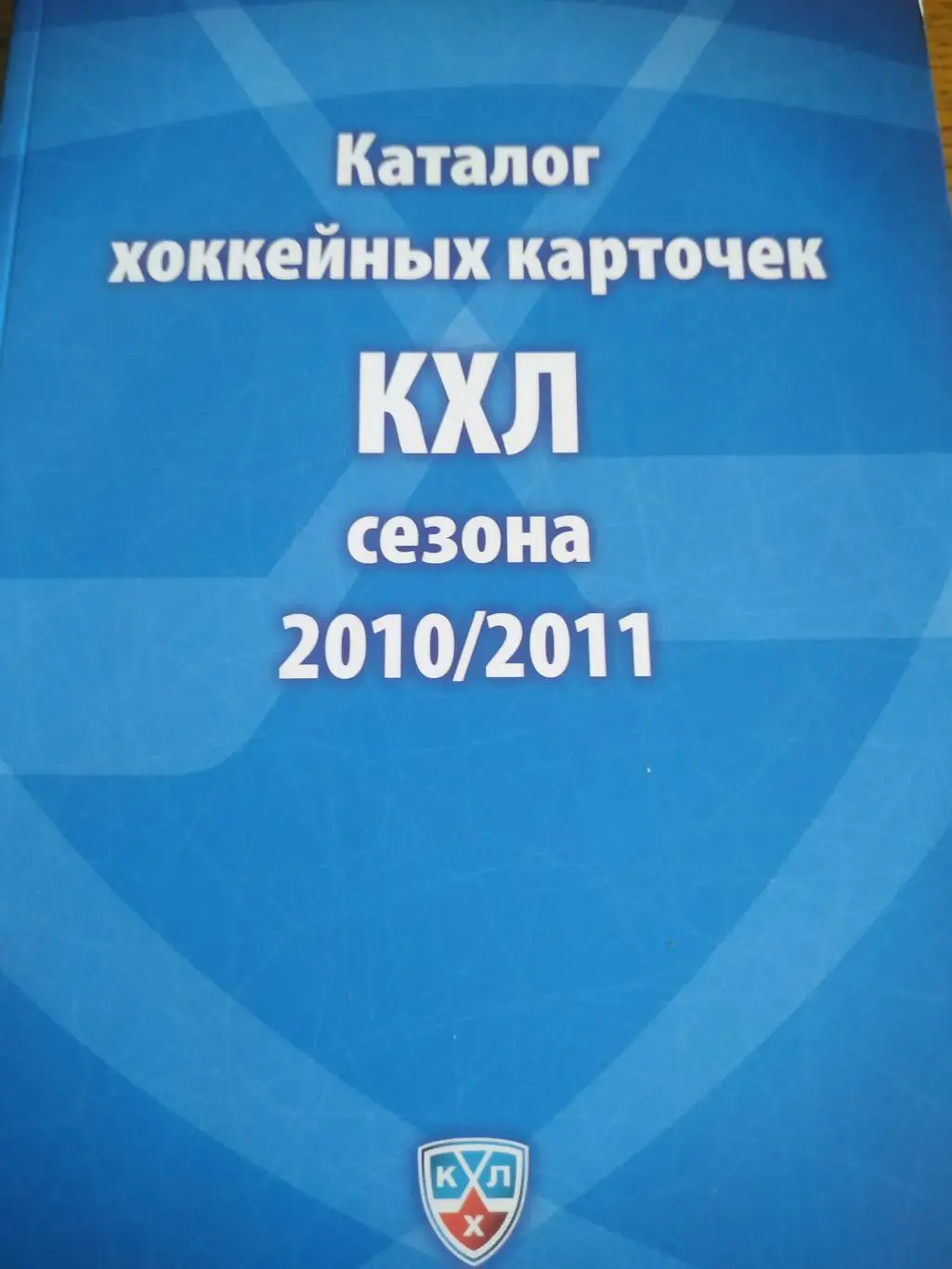 ХОККЕЙ КАТАЛОГ ХОККЕЙНЫХ КАРТОЧЕК КХЛ СЕЗОНА 2010-2011