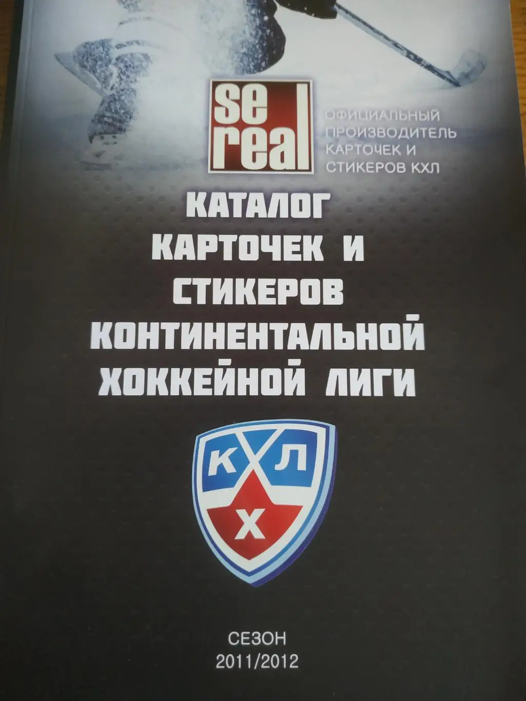 ХОККЕЙ КАТАЛОГ ХОККЕЙНЫХ КАРТОЧЕК И СТИКЕРОВ КХЛ СЕЗОНА 2011-2012