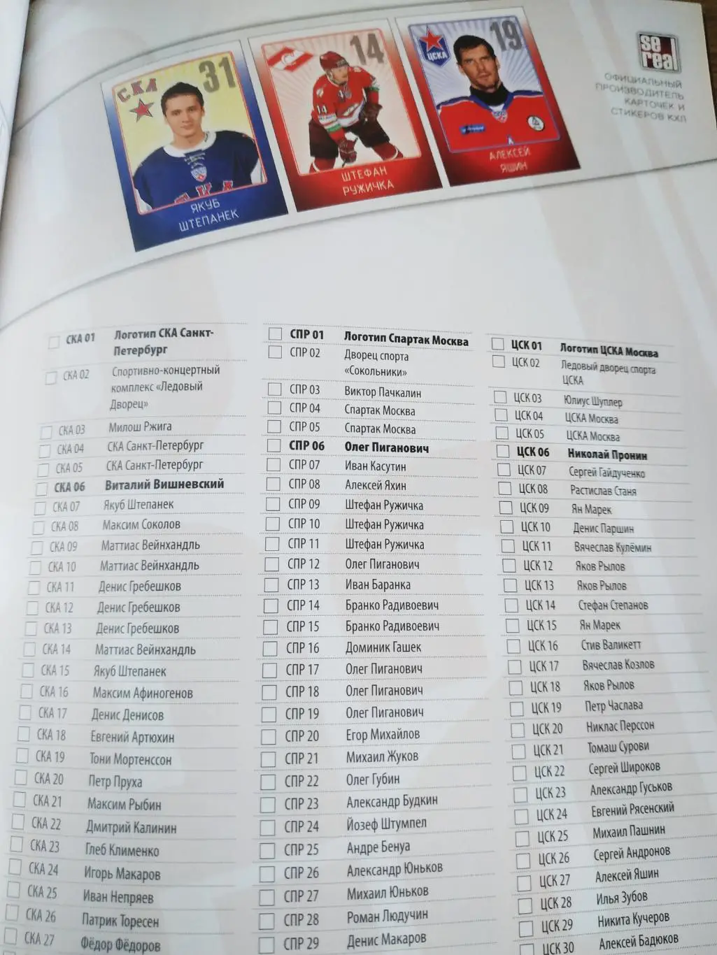 ХОККЕЙ КАТАЛОГ ХОККЕЙНЫХ КАРТОЧЕК И СТИКЕРОВ КХЛ СЕЗОНА 2011-2012 4