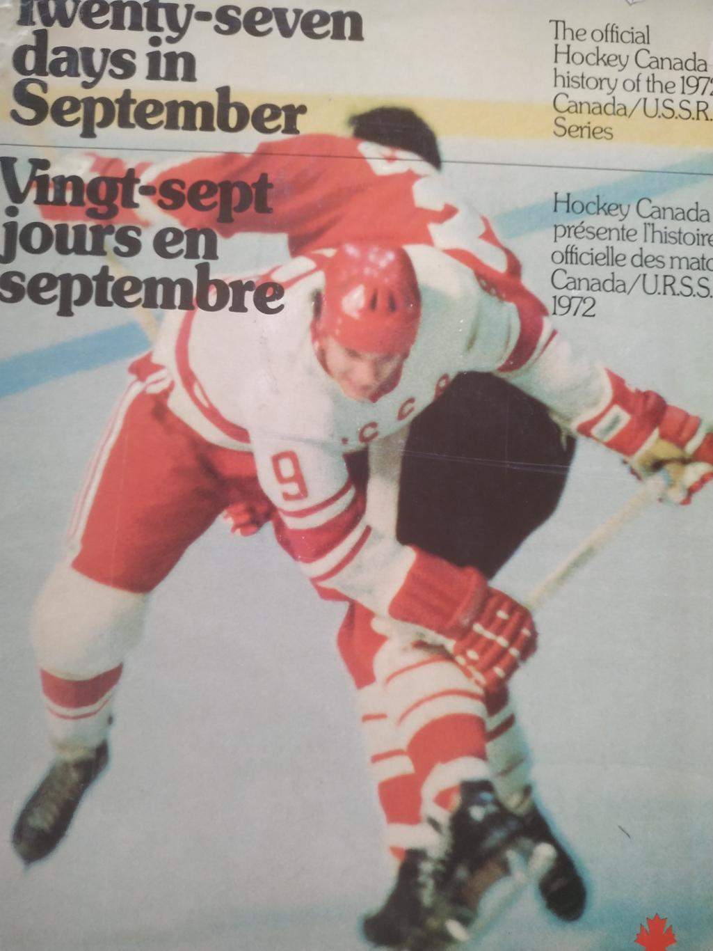 ХОККЕЙ КНИГА 27 ДНЕЙ В СЕНТЯБРЕ СУПЕРСЕРИЯ NHL 1972 TWENTYSEVEN DAY IN SEPTEMBER