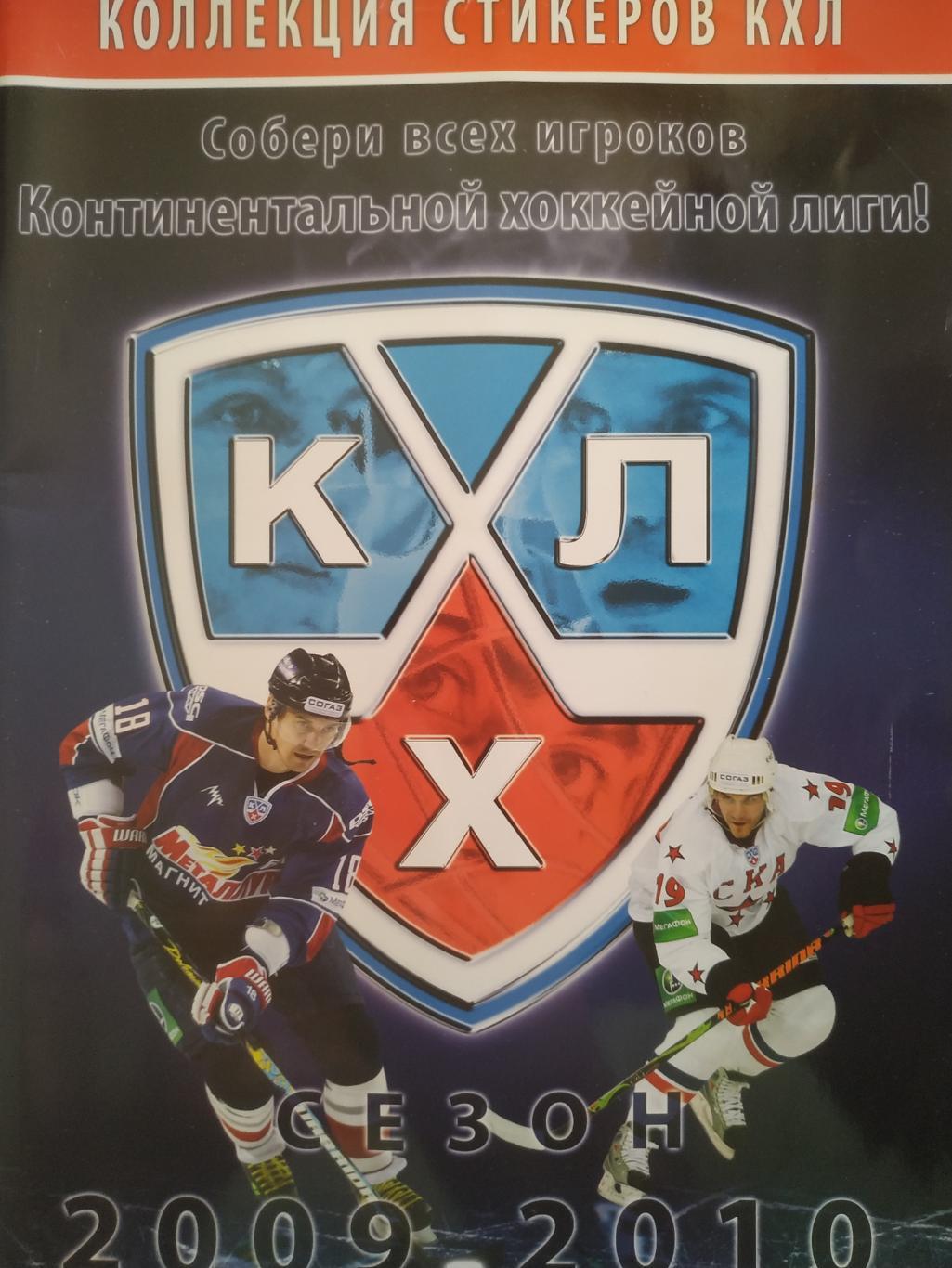 ХОККЕЙ АЛЬБОМ ДЛЯ НАКЛЕЕК ПО КОЛЛЕКЦИИ UPPERDECK КХЛ 2009-2010