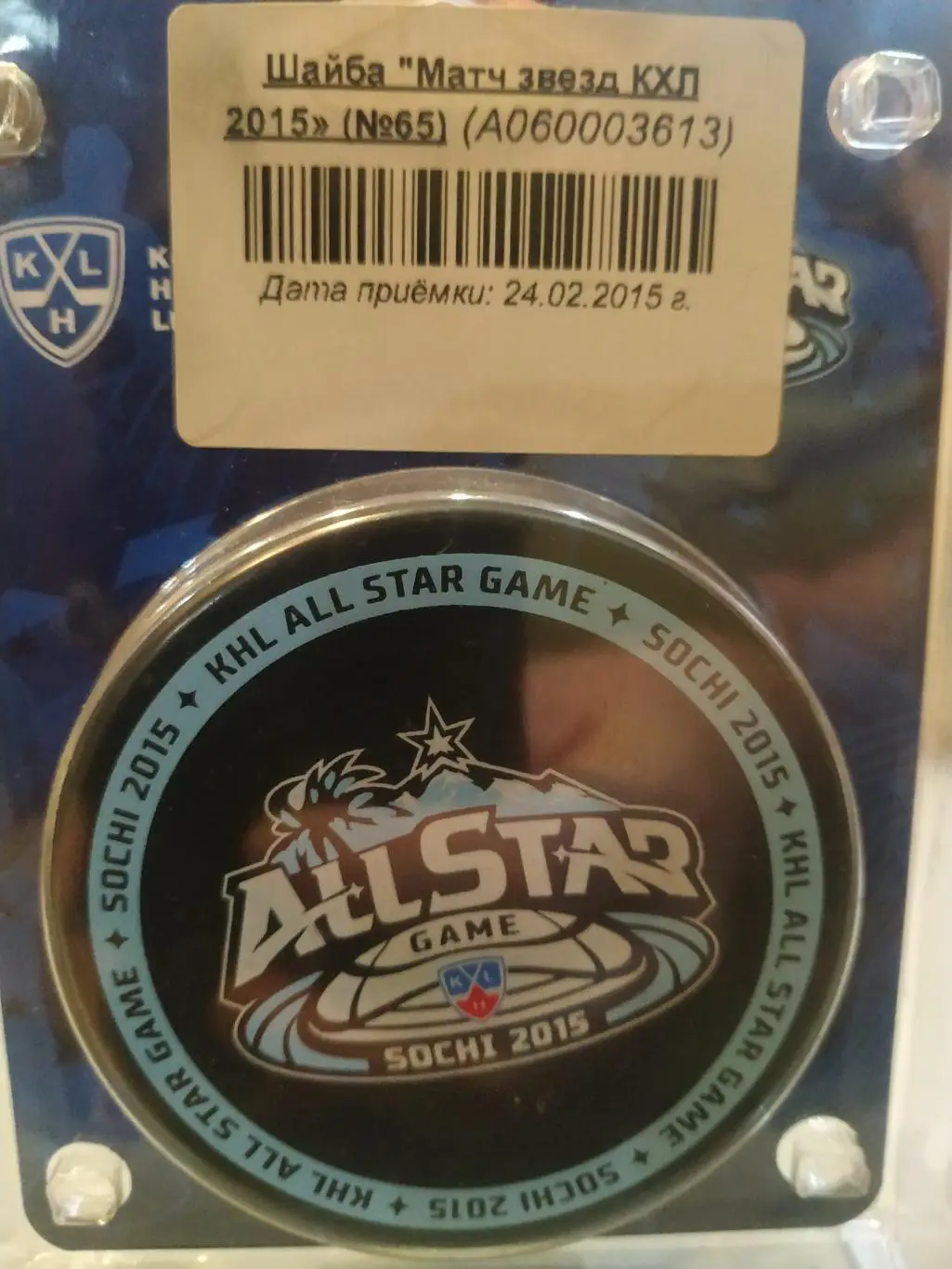 ХОККЕЙ ОФИЦИАЛЬНАЯ ШАЙБА МАТЧ ЗВЕЗД КХЛ 2015 OFFICIAL KHL ALL STAR GAME PUCK 1