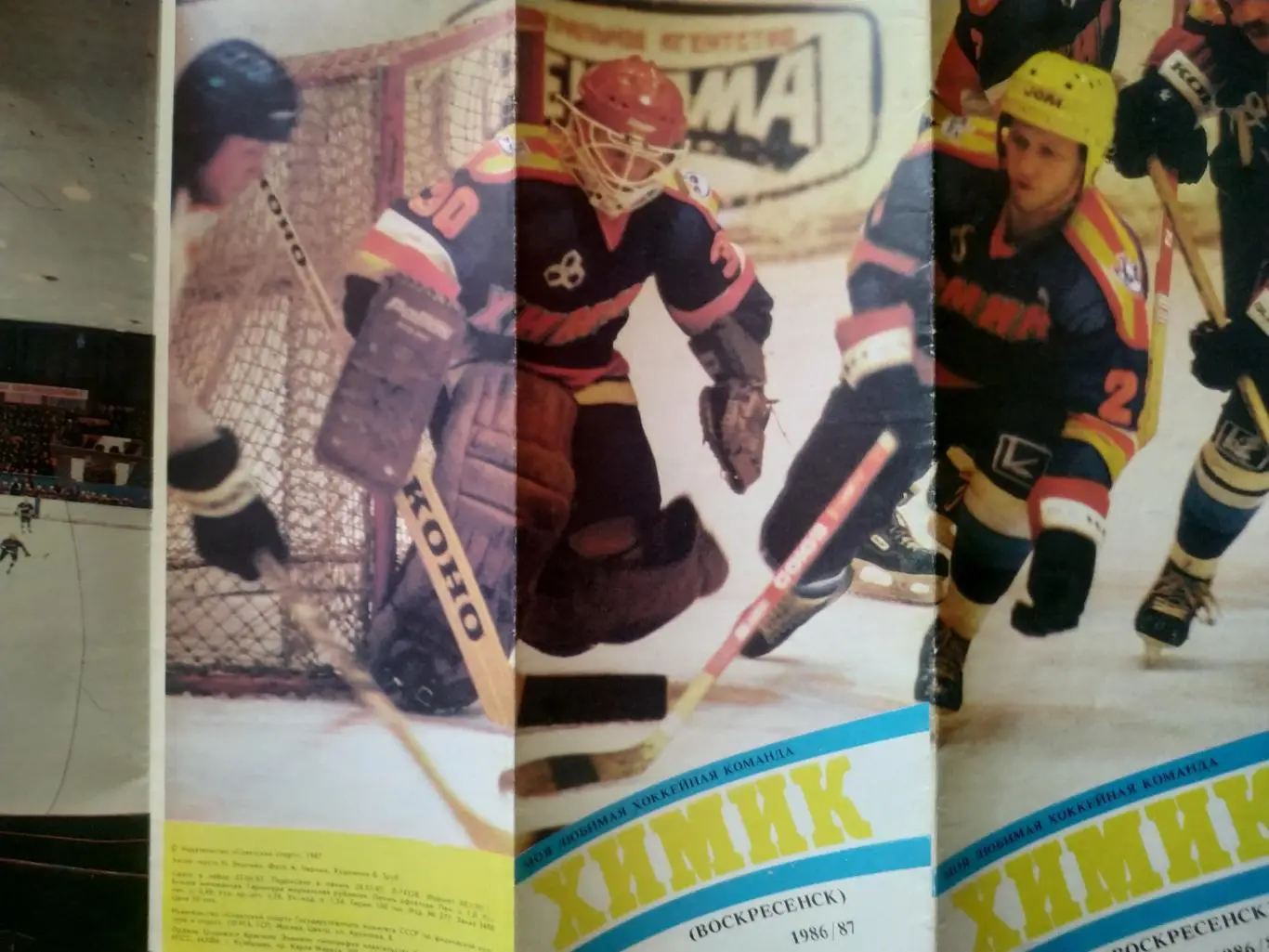 ХОККЕЙ БУКЛЕТ МОЯ ЛЮБИМАЯ ХОККЕЙНАЯ КОМАНДА ХИМИК (ВОСКРЕСЕНСК) 1986/87