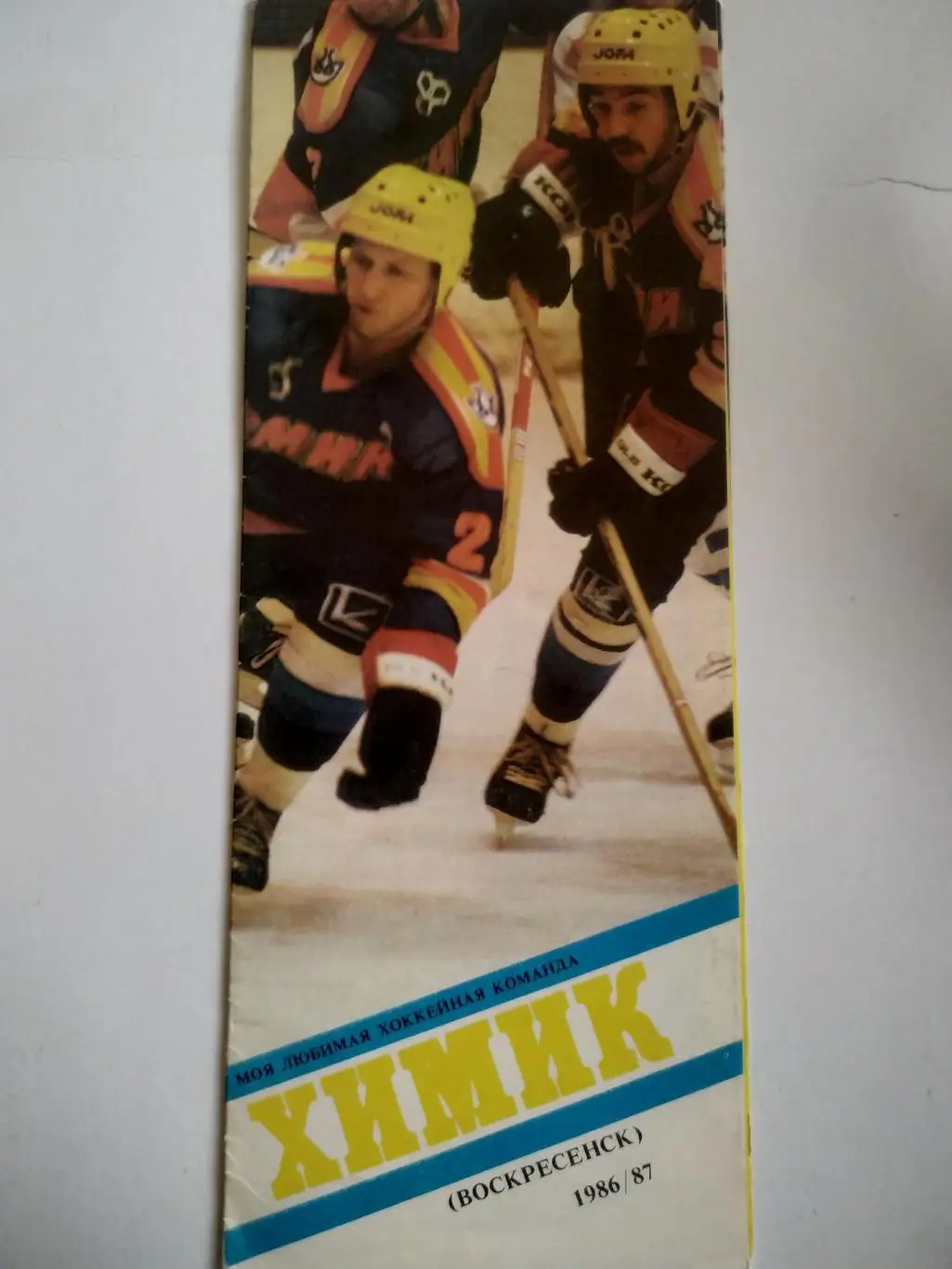 ХОККЕЙ БУКЛЕТ МОЯ ЛЮБИМАЯ ХОККЕЙНАЯ КОМАНДА ХИМИК (ВОСКРЕСЕНСК) 1986/87 1
