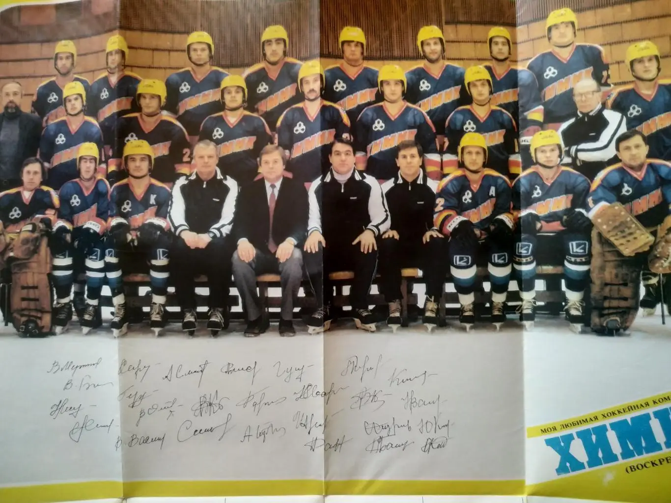 ХОККЕЙ БУКЛЕТ МОЯ ЛЮБИМАЯ ХОККЕЙНАЯ КОМАНДА ХИМИК (ВОСКРЕСЕНСК) 1986/87 3
