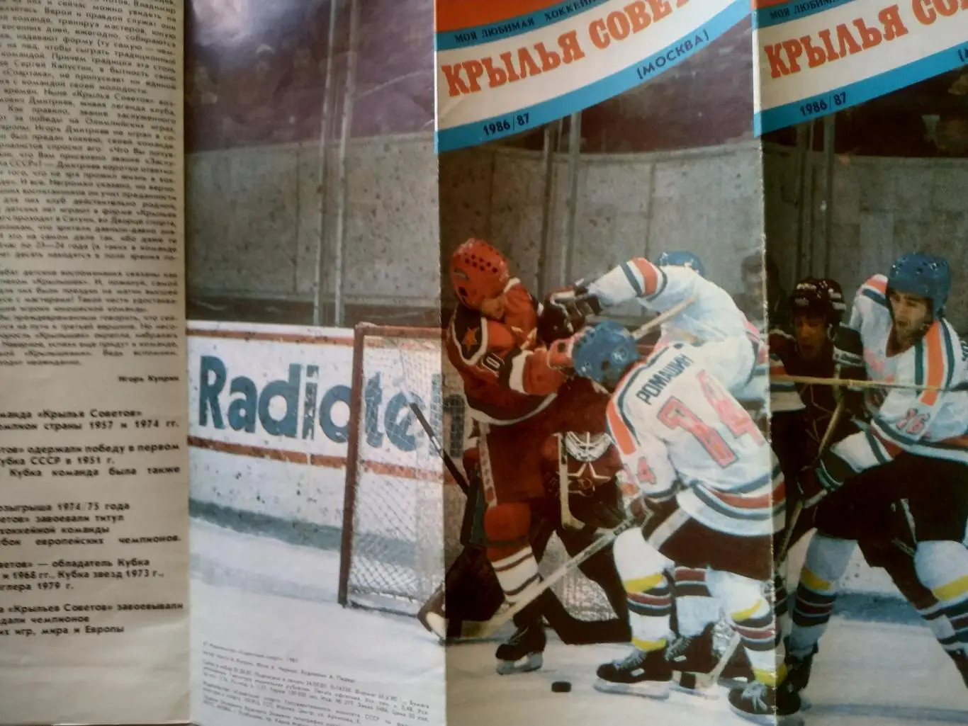 ХОККЕЙ БУКЛЕТ МОЯ ЛЮБИМАЯ ХОККЕЙНАЯ КОМАНДА КРЫЛЬЯ СОВЕТОВ (МОСКВА) 1986/87