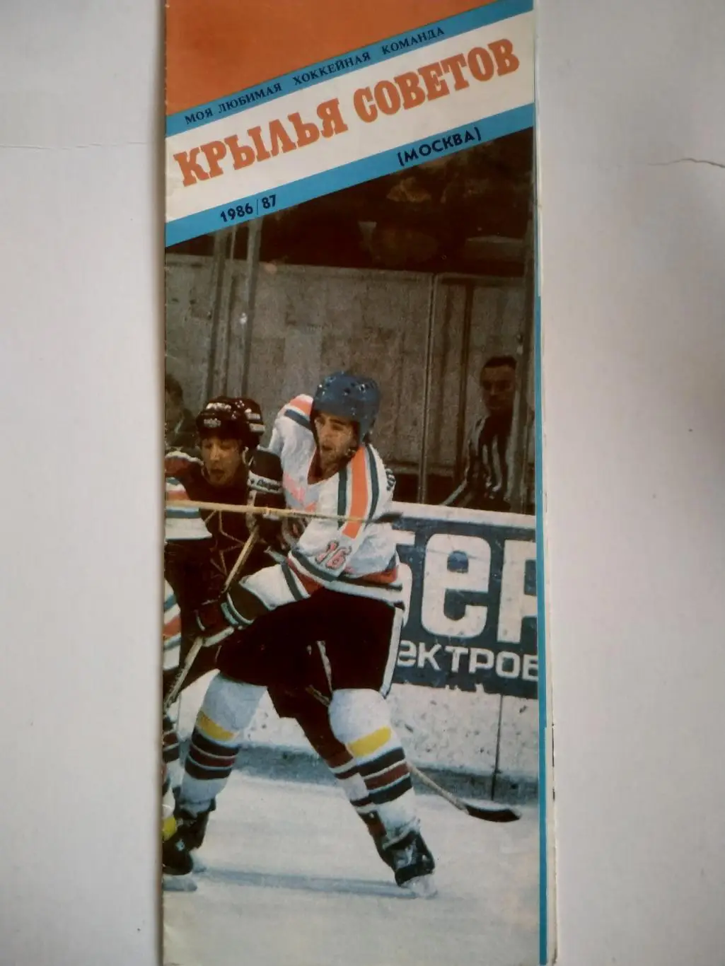 ХОККЕЙ БУКЛЕТ МОЯ ЛЮБИМАЯ ХОККЕЙНАЯ КОМАНДА КРЫЛЬЯ СОВЕТОВ (МОСКВА) 1986/87 1