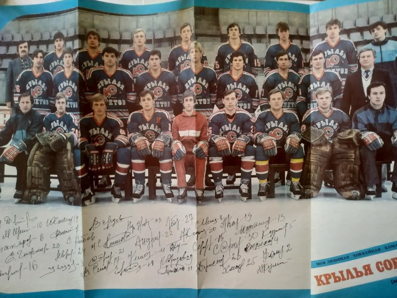 ХОККЕЙ БУКЛЕТ МОЯ ЛЮБИМАЯ ХОККЕЙНАЯ КОМАНДА КРЫЛЬЯ СОВЕТОВ (МОСКВА) 1986/87 3