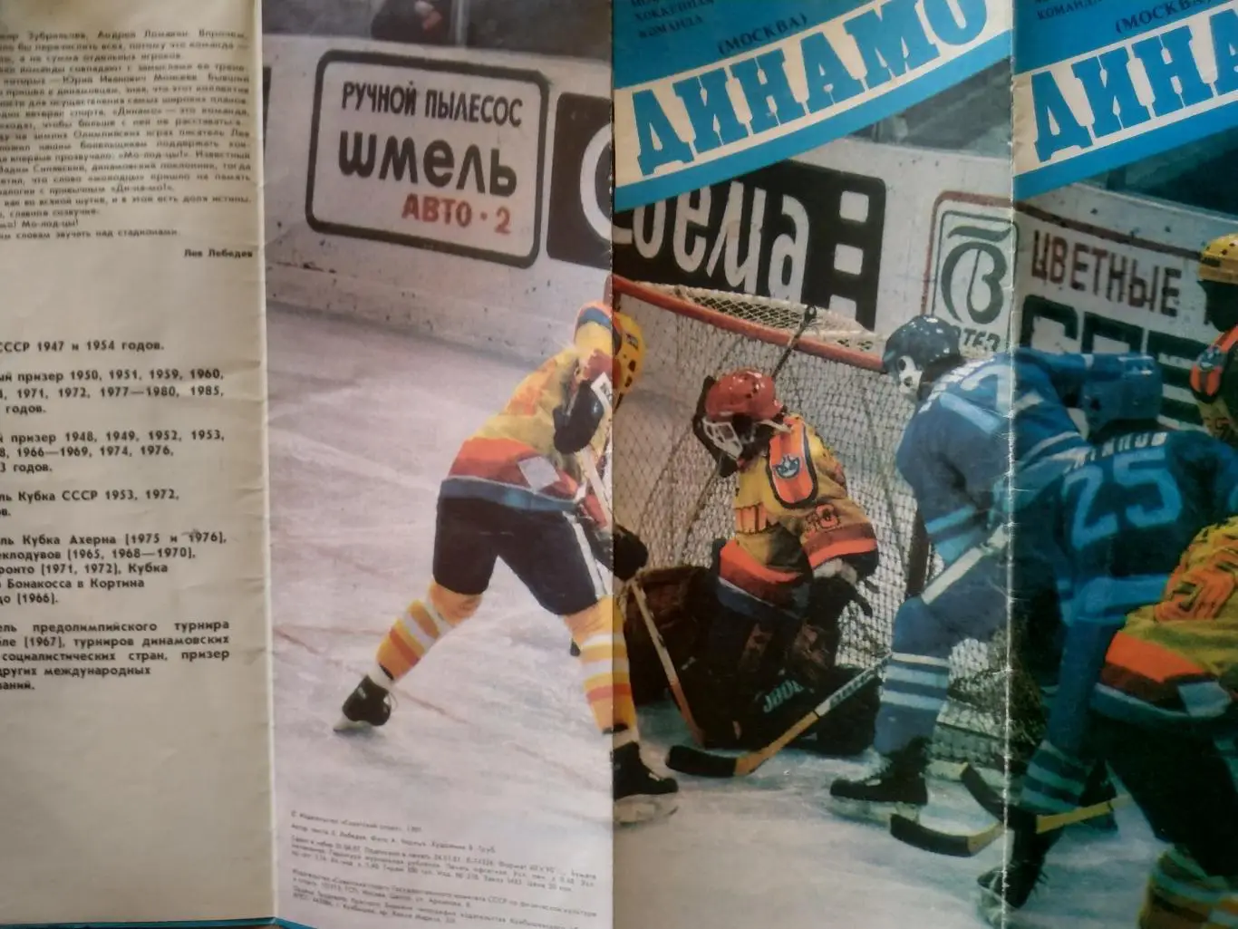 ХОККЕЙ БУКЛЕТ МОЯ ЛЮБИМАЯ ХОККЕЙНАЯ КОМАНДА ДИНАМО (МОСКВА) 1986/87