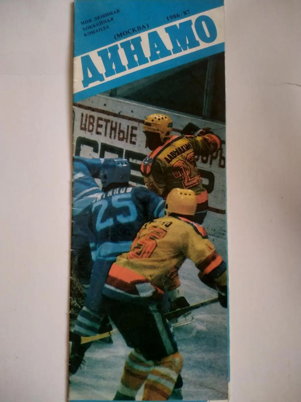 ХОККЕЙ БУКЛЕТ МОЯ ЛЮБИМАЯ ХОККЕЙНАЯ КОМАНДА ДИНАМО (МОСКВА) 1986/87 1
