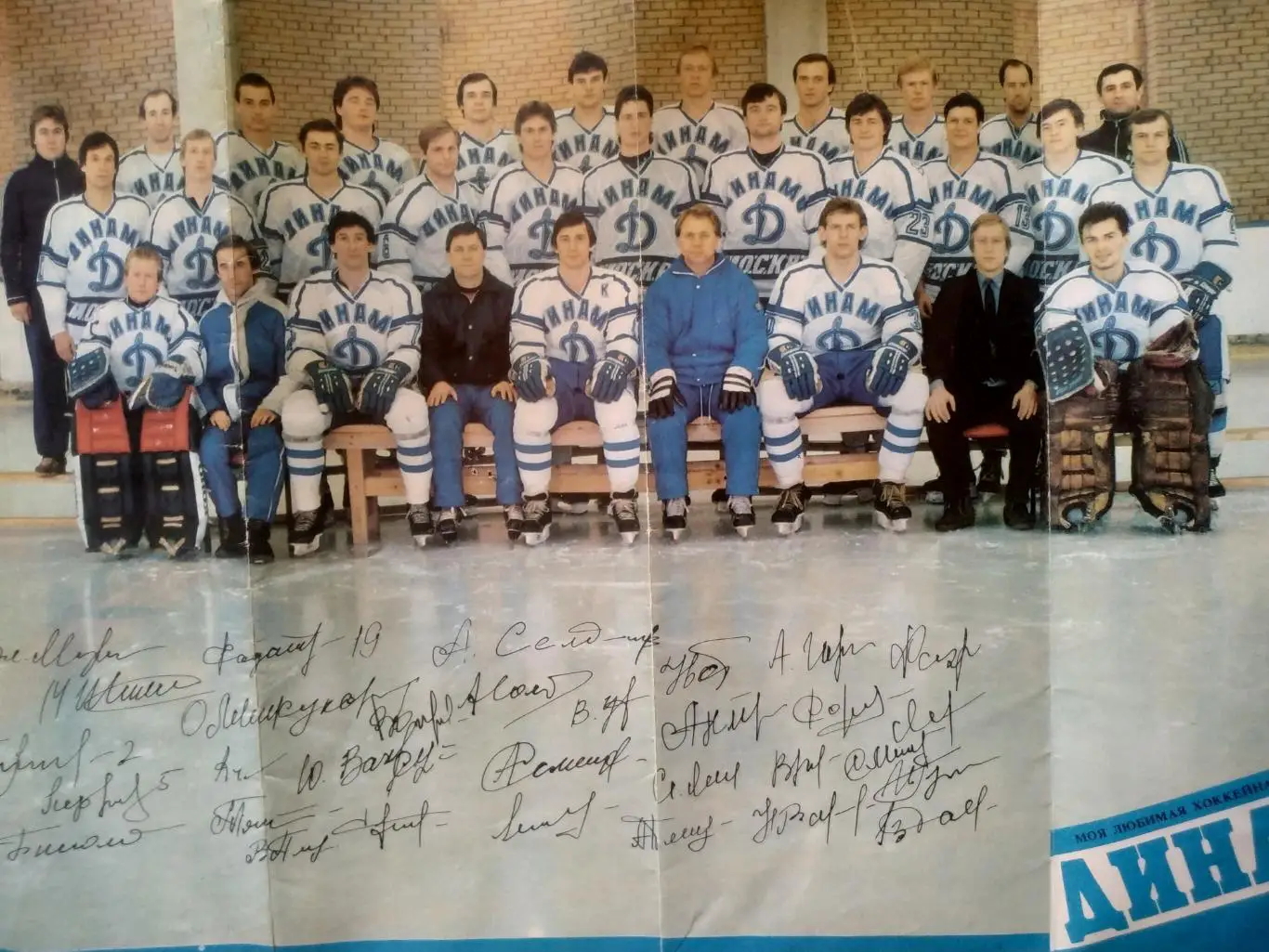 ХОККЕЙ БУКЛЕТ МОЯ ЛЮБИМАЯ ХОККЕЙНАЯ КОМАНДА ДИНАМО (МОСКВА) 1986/87 3