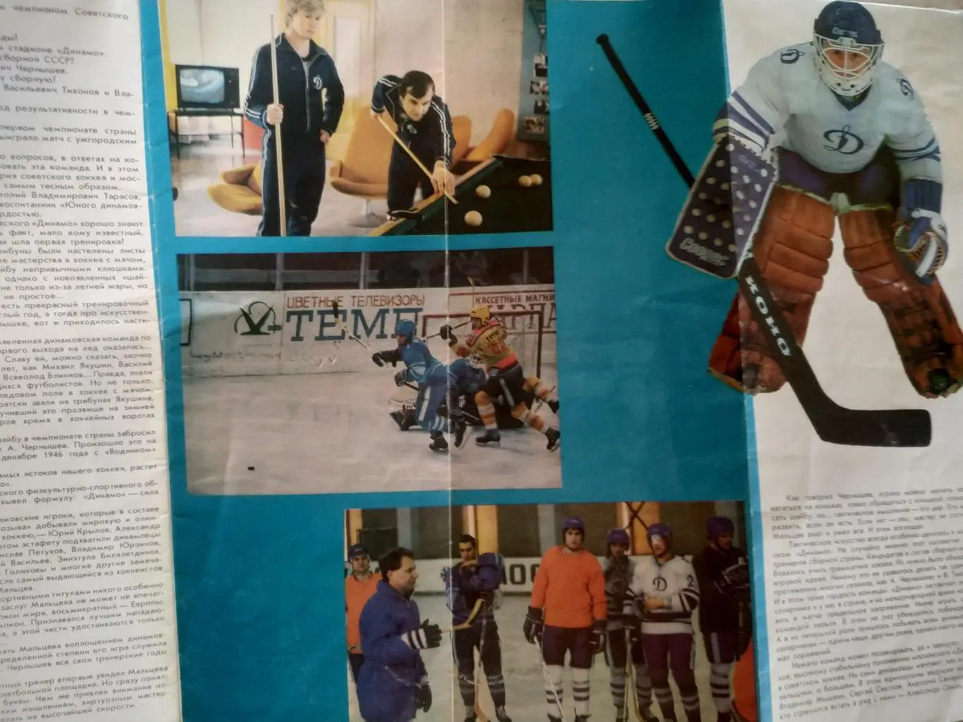 ХОККЕЙ БУКЛЕТ МОЯ ЛЮБИМАЯ ХОККЕЙНАЯ КОМАНДА ДИНАМО (МОСКВА) 1986/87 6