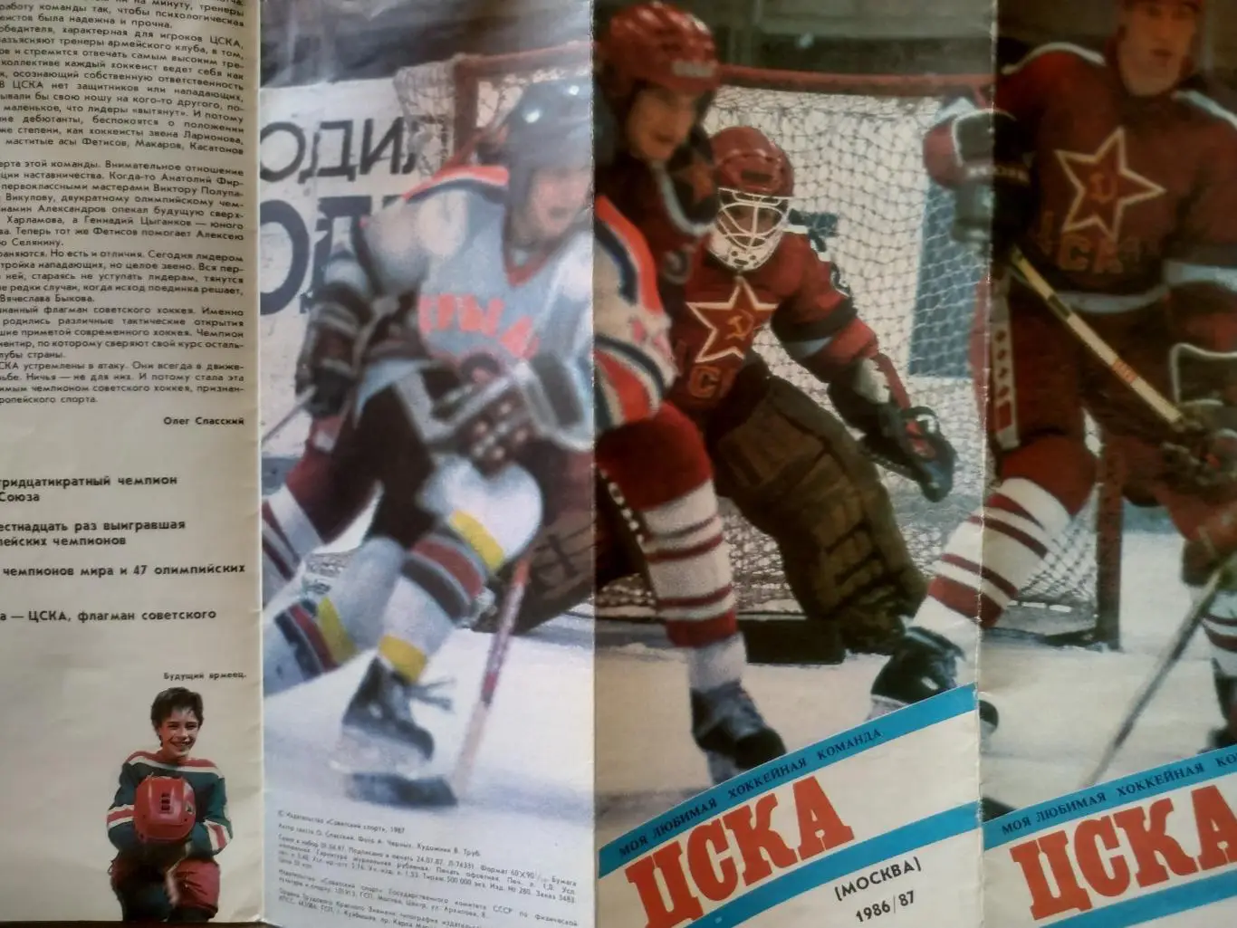 ХОККЕЙ БУКЛЕТ МОЯ ЛЮБИМАЯ ХОККЕЙНАЯ КОМАНДА ЦСКА (МОСКВА) 1986/87