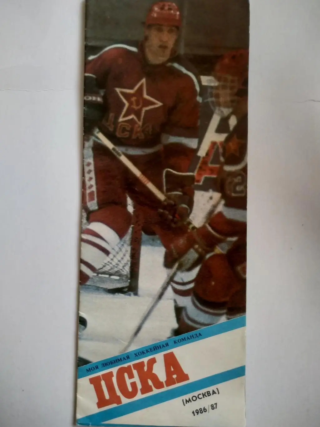 ХОККЕЙ БУКЛЕТ МОЯ ЛЮБИМАЯ ХОККЕЙНАЯ КОМАНДА ЦСКА (МОСКВА) 1986/87 1