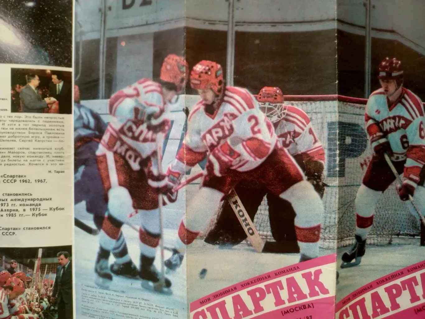 ХОККЕЙ БУКЛЕТ МОЯ ЛЮБИМАЯ ХОККЕЙНАЯ КОМАНДА СПАРТАК (МОСКВА) 1986/87