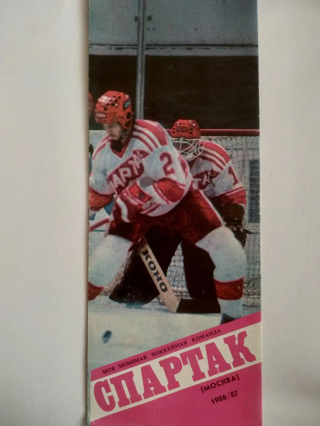 ХОККЕЙ БУКЛЕТ МОЯ ЛЮБИМАЯ ХОККЕЙНАЯ КОМАНДА СПАРТАК (МОСКВА) 1986/87 1