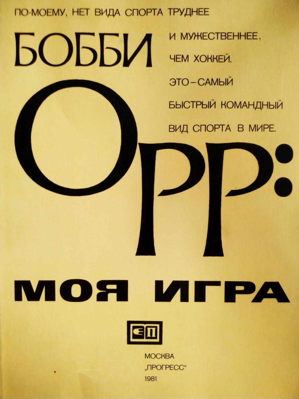 Книга 1981 года. Бобби Орр моя игра. Бобби Орр книга. Книга моя игра. Мои игры.