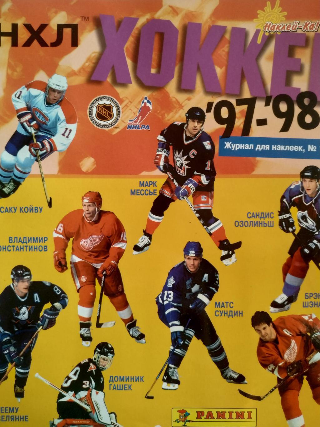 ХОККЕЙ АЛЬБОМ НАКЛЕЕК ПАНИНИ 1997-1998 ПОЛНЫЙ КОМПЛЕКТ ПО КОЛЛЕКЦИИ Nhl Panini