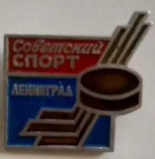 ЗНАЧОК НХЛ ХОККЕЙ 1970 ЛЕНИНГРАД ПРИЗ ГАЗЕТЫ СОВЕТСКИЙ СПОРТ