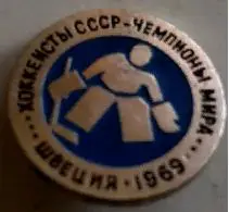 ЗНАЧОК НХЛ ХОККЕЙ 1969 ШВЕЦИЯ ЧЕМПИОНЫ МИРА ХОККЕИСТЫ СССР