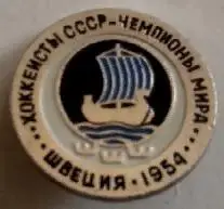 ЗНАЧОК НХЛ ХОККЕЙ 1954 ШВЕЦИЯ ЧЕМПИОНЫ МИРА ХОККЕИСТЫ СССР