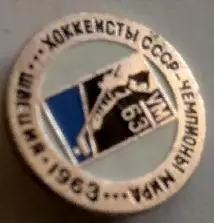 ЗНАЧОК НХЛ ХОККЕЙ 1963 ШВЕЦИЯ ЧЕМПИОНЫ МИРА ХОККЕИСТЫ СССР